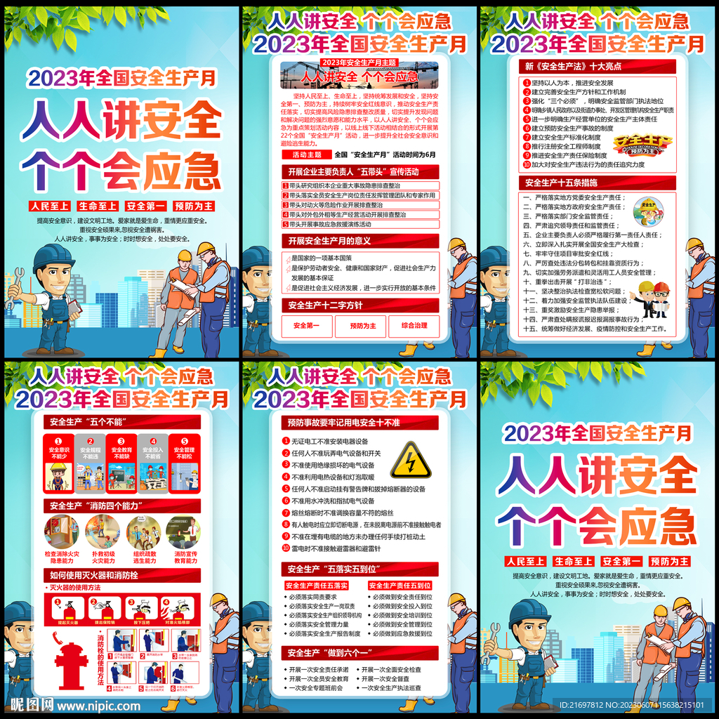 人人讲安全 个个会应急