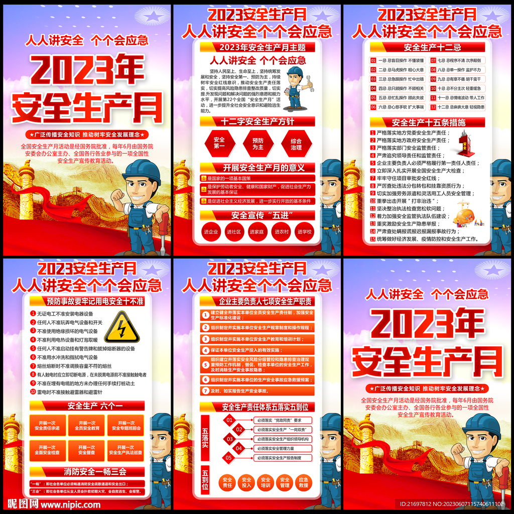 安全生产月海报