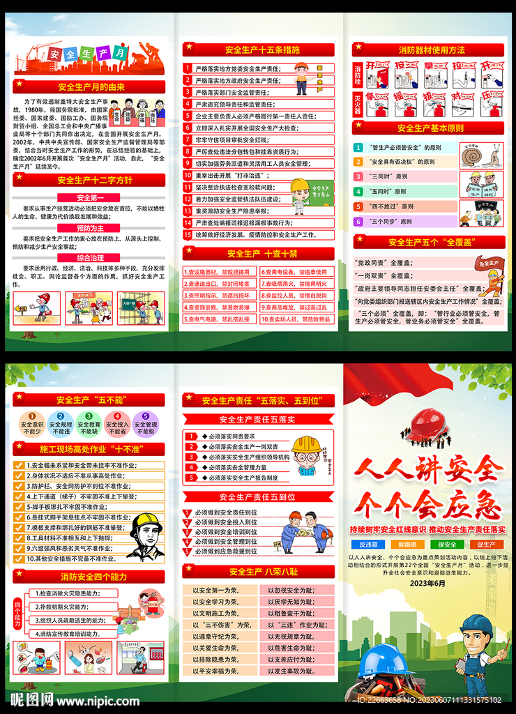 2023年安全月主题折页