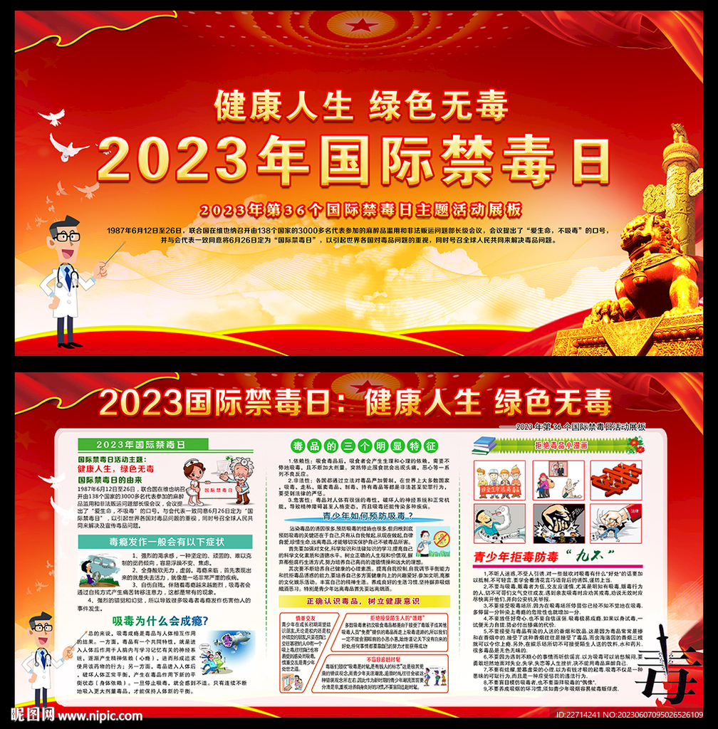 2023年国际禁毒日展板