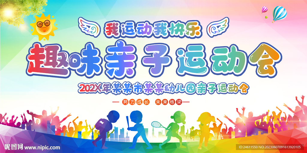 趣味运动会展板