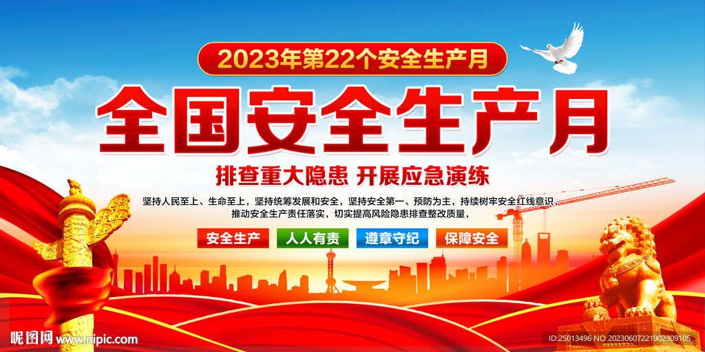 安全生产月