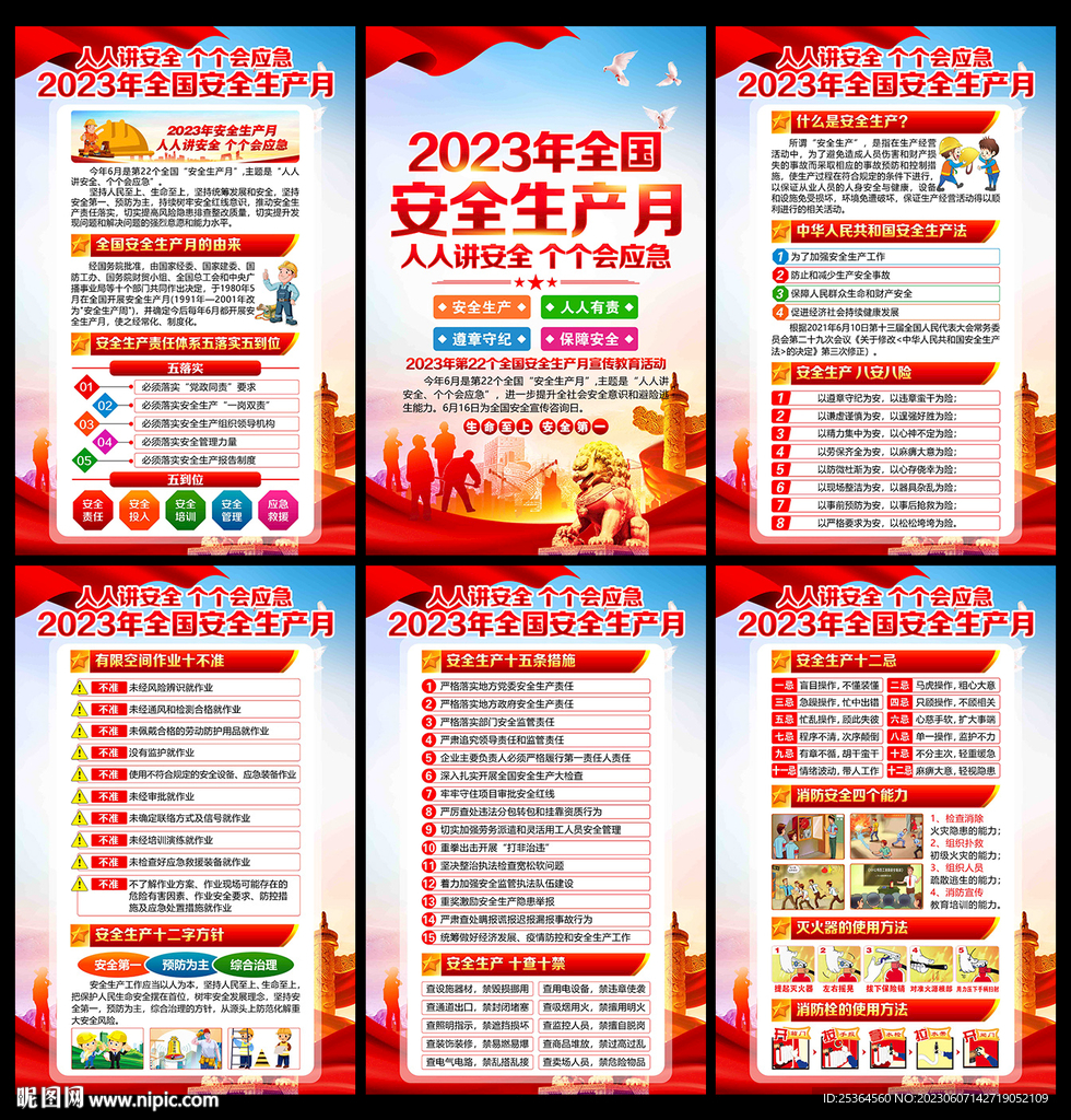 安全月