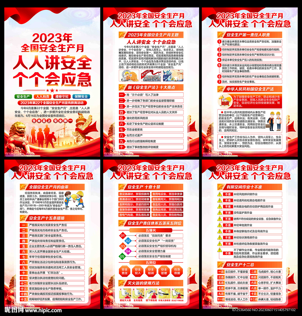 安全生产月2023