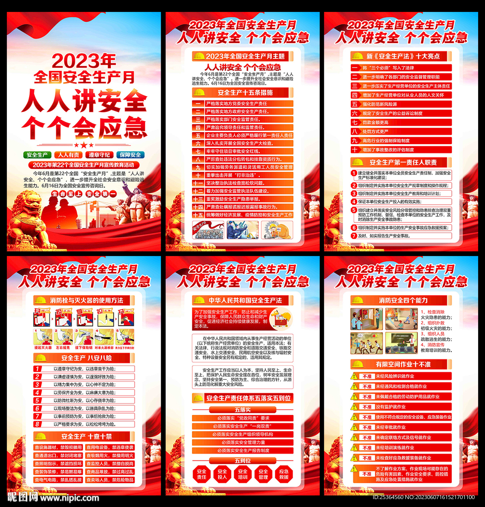 2023安全月