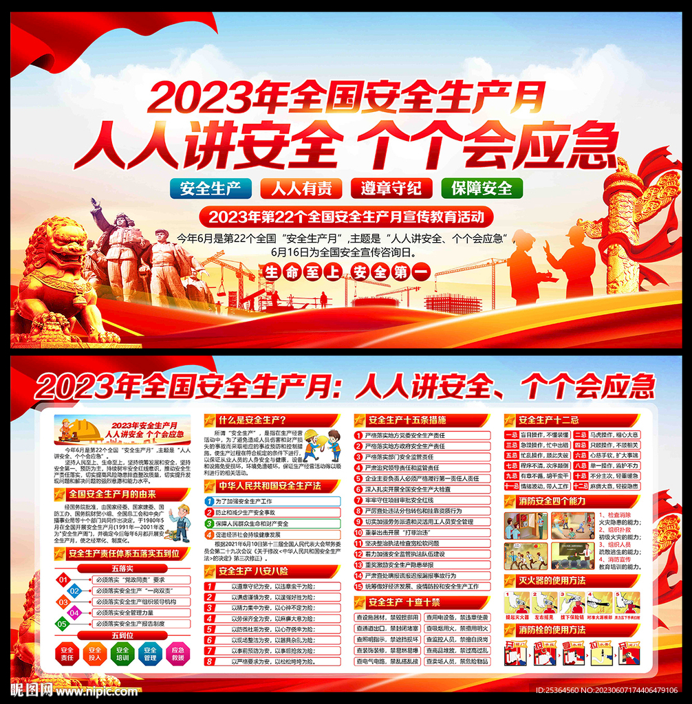 安全月2023年