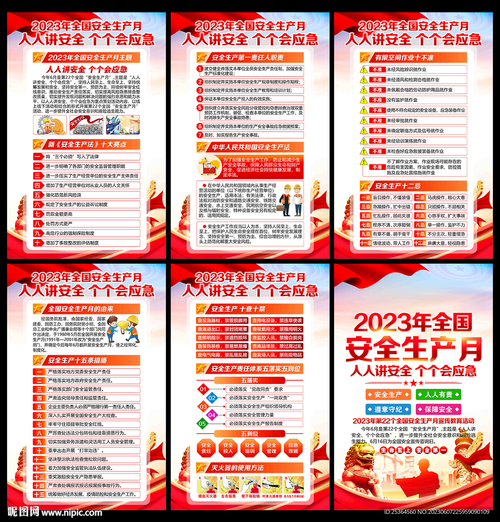 2023安全月 展板