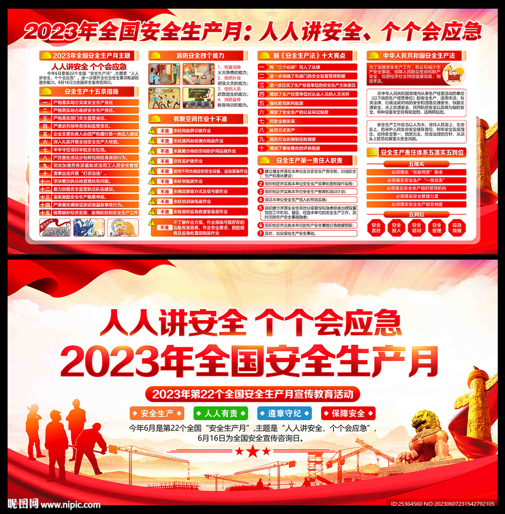 展板 2023年安全月
