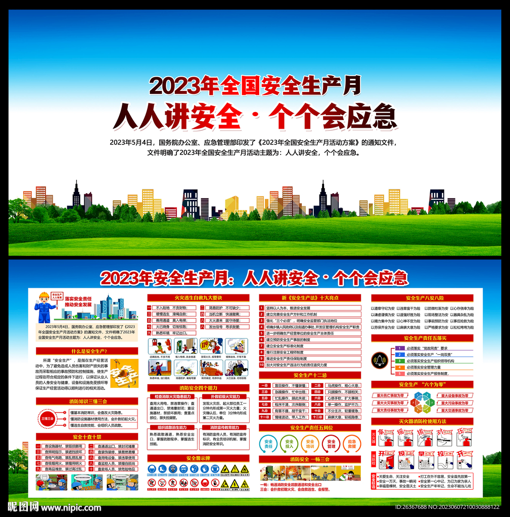 2023安全生产月
