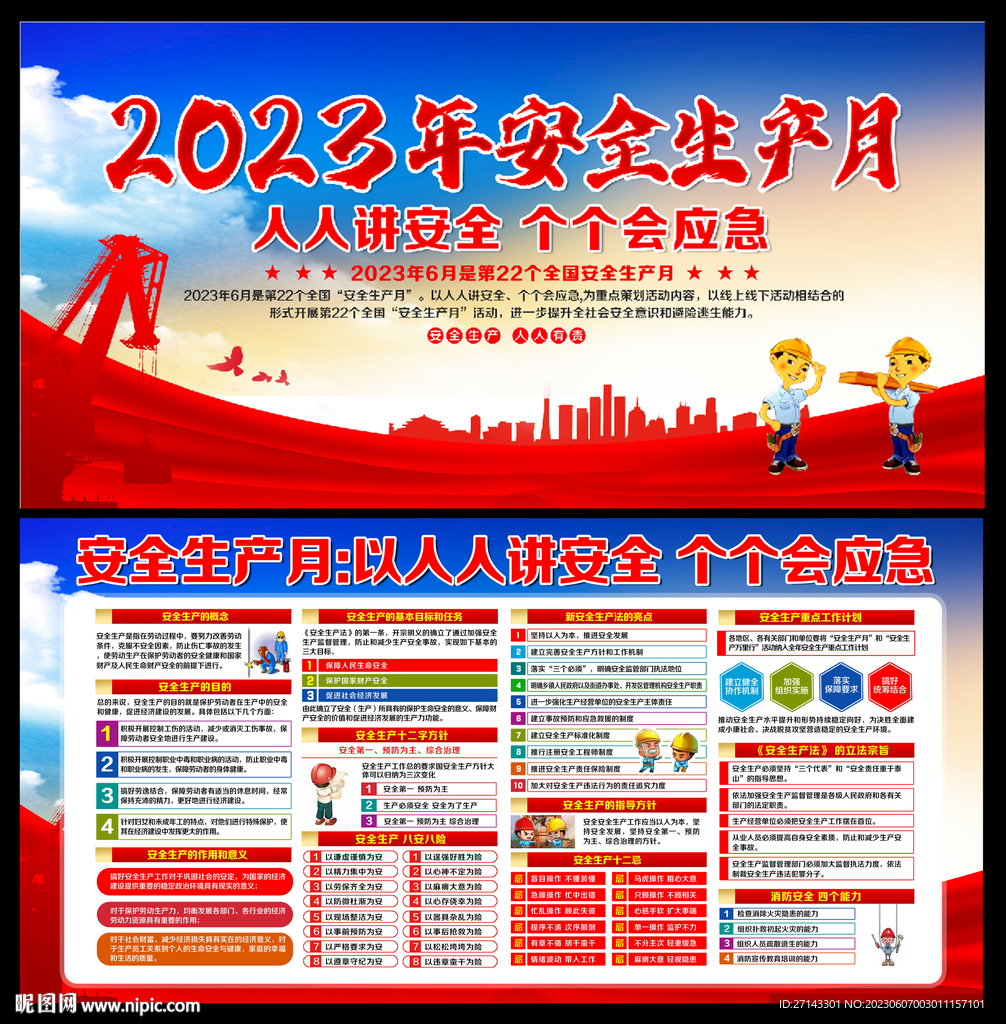 2023安全月展板