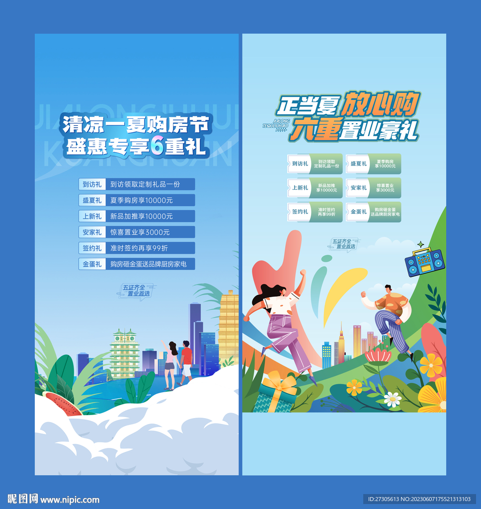 夏季地产六重礼