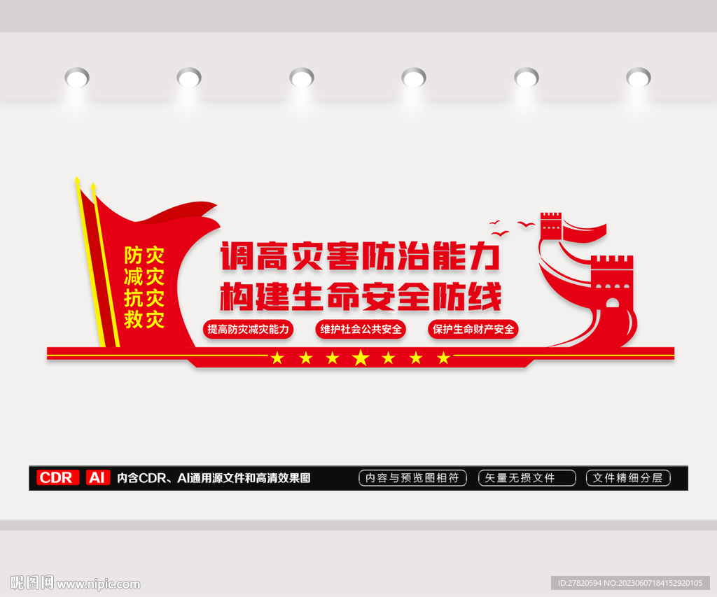 减灾防灾文化墙
