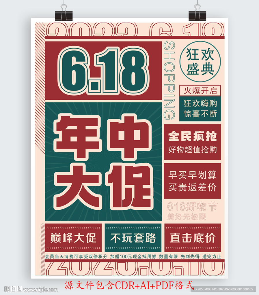 复古民国风618狂欢购海报