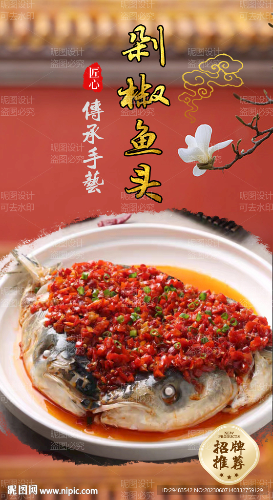 剁椒鱼头