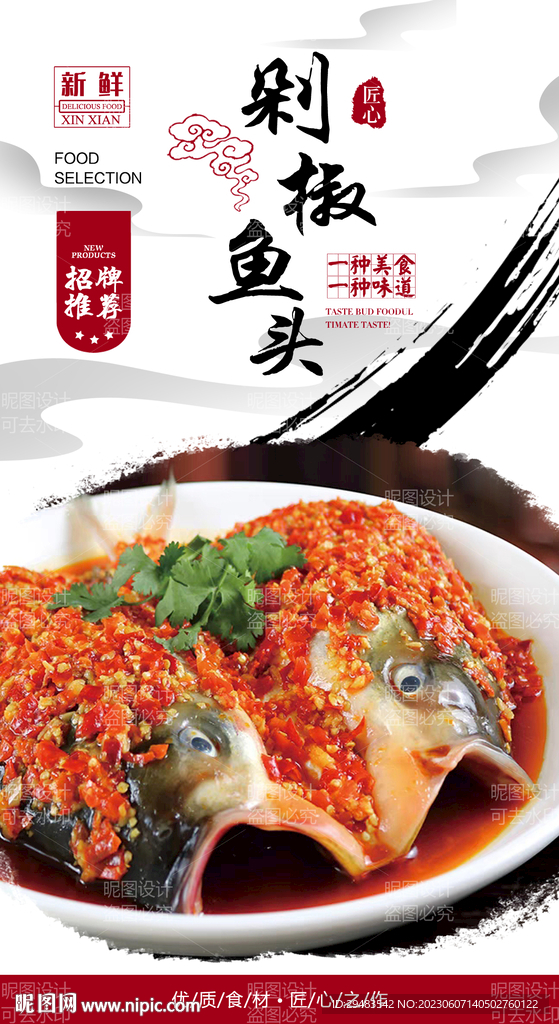 剁椒鱼头