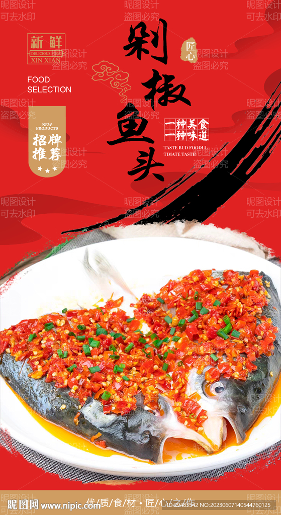 剁椒鱼头