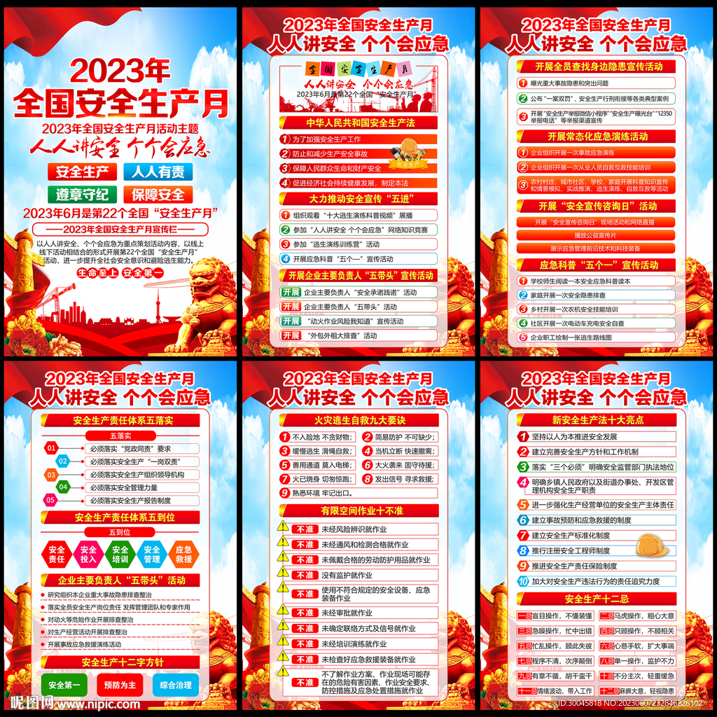 2023安全生产月
