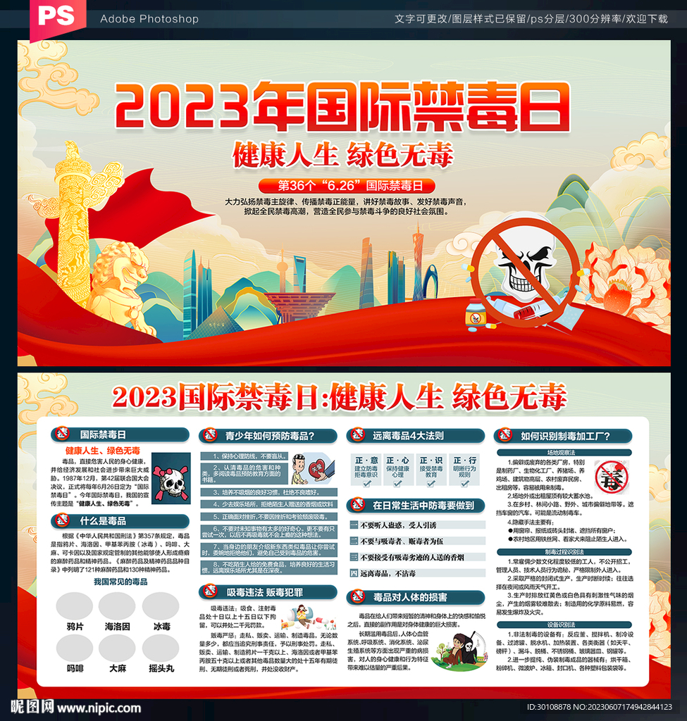 2023国际禁毒日展板