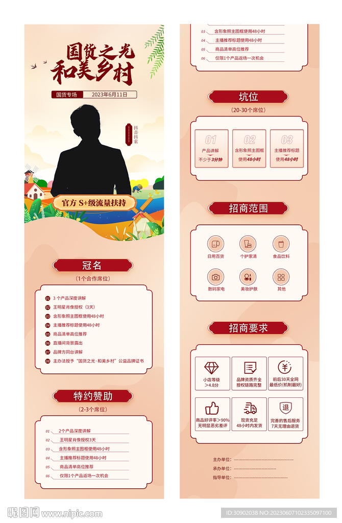 直播国货专场乡村带货长图H5