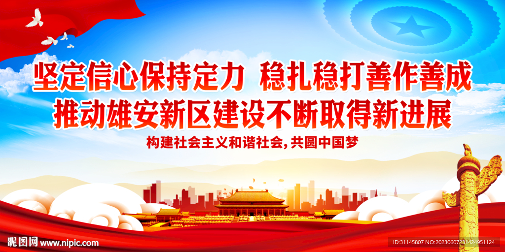 推动雄安新区建设不断取得新进展