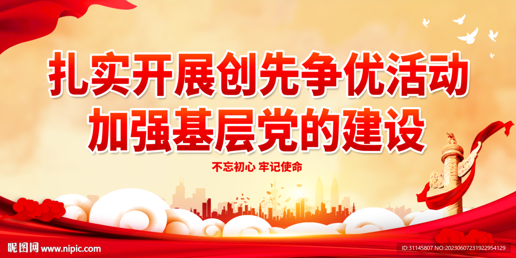 扎实开展创先争优活动
