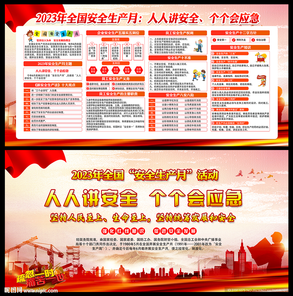 2023安全生产月主题