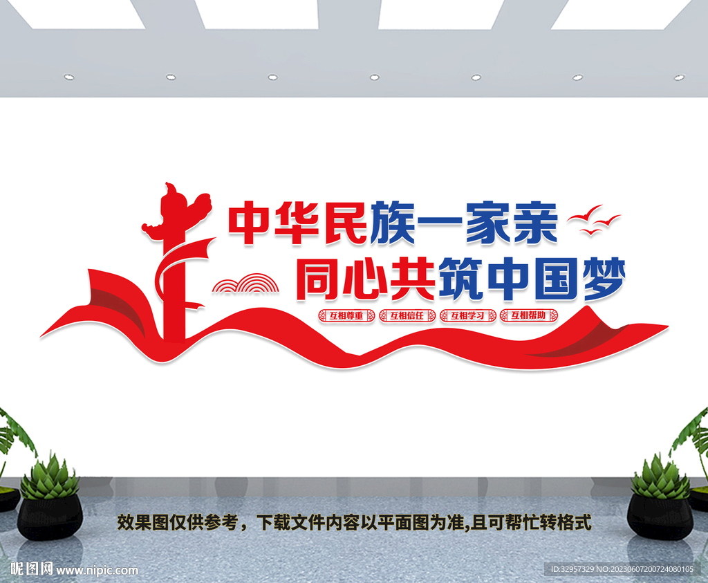 民族团结