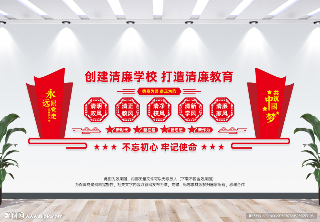 创建清廉学校