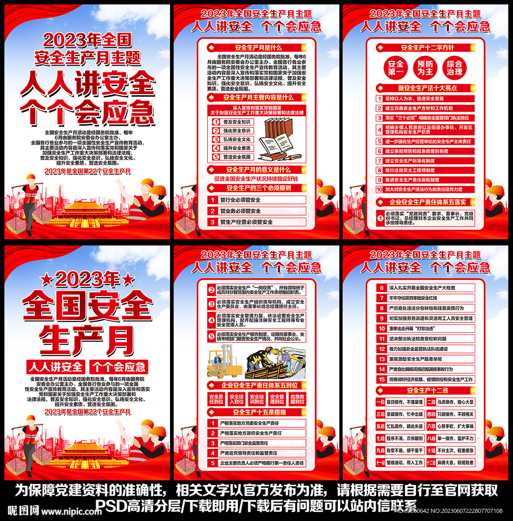 2023年安全生产月展板