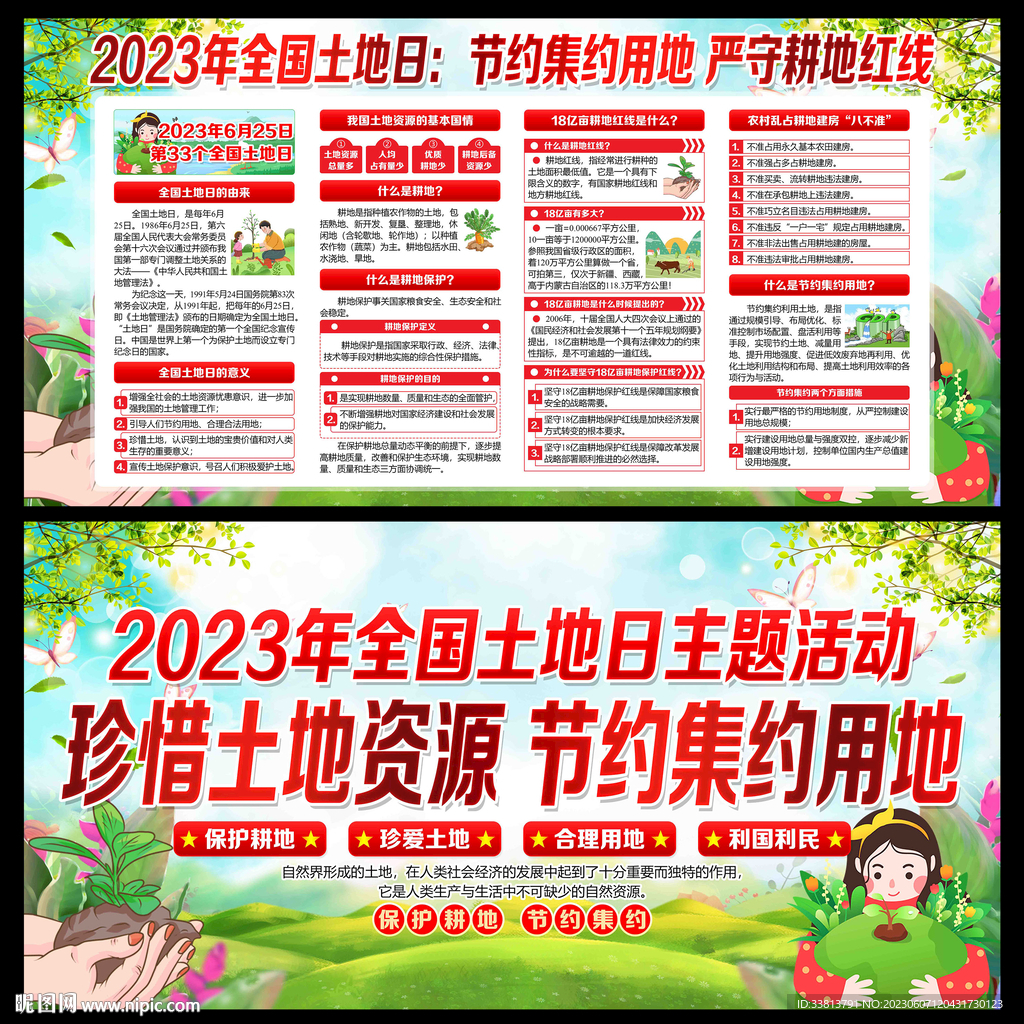 2023年全国土地日