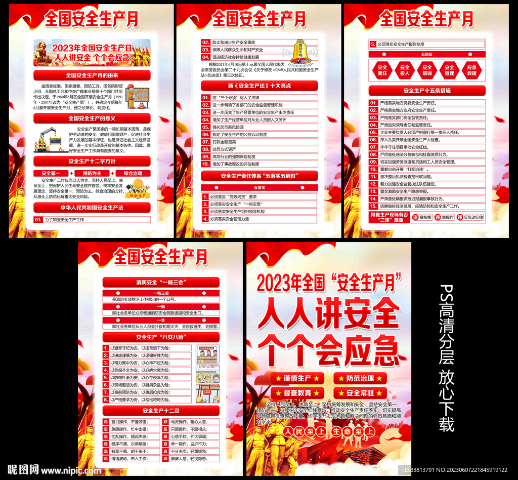 2023年安全生产月挂图