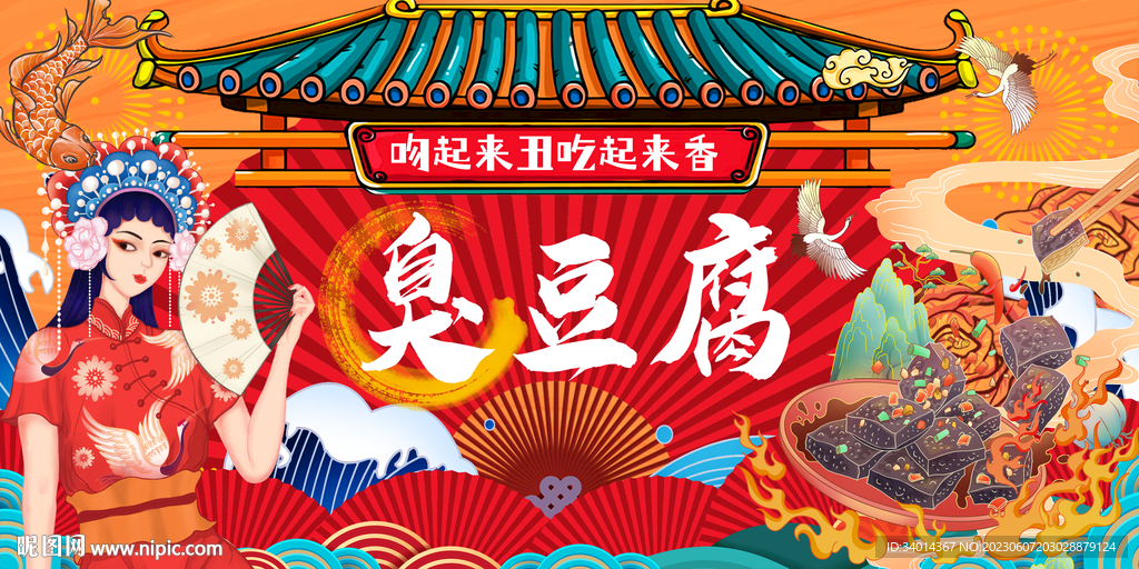 插画臭豆腐背景墙