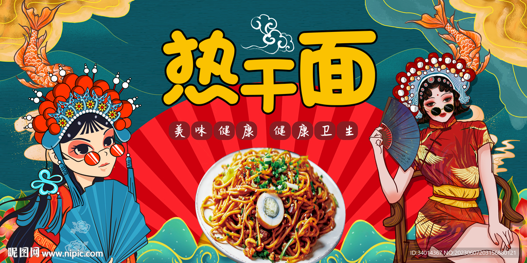 热干面背景墙