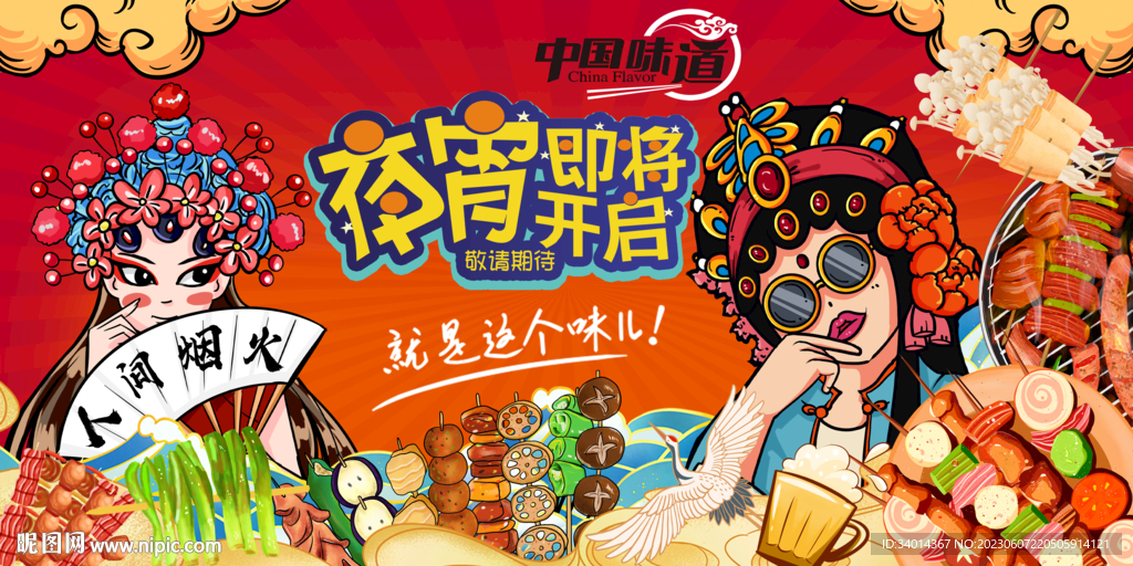 国潮烧烤