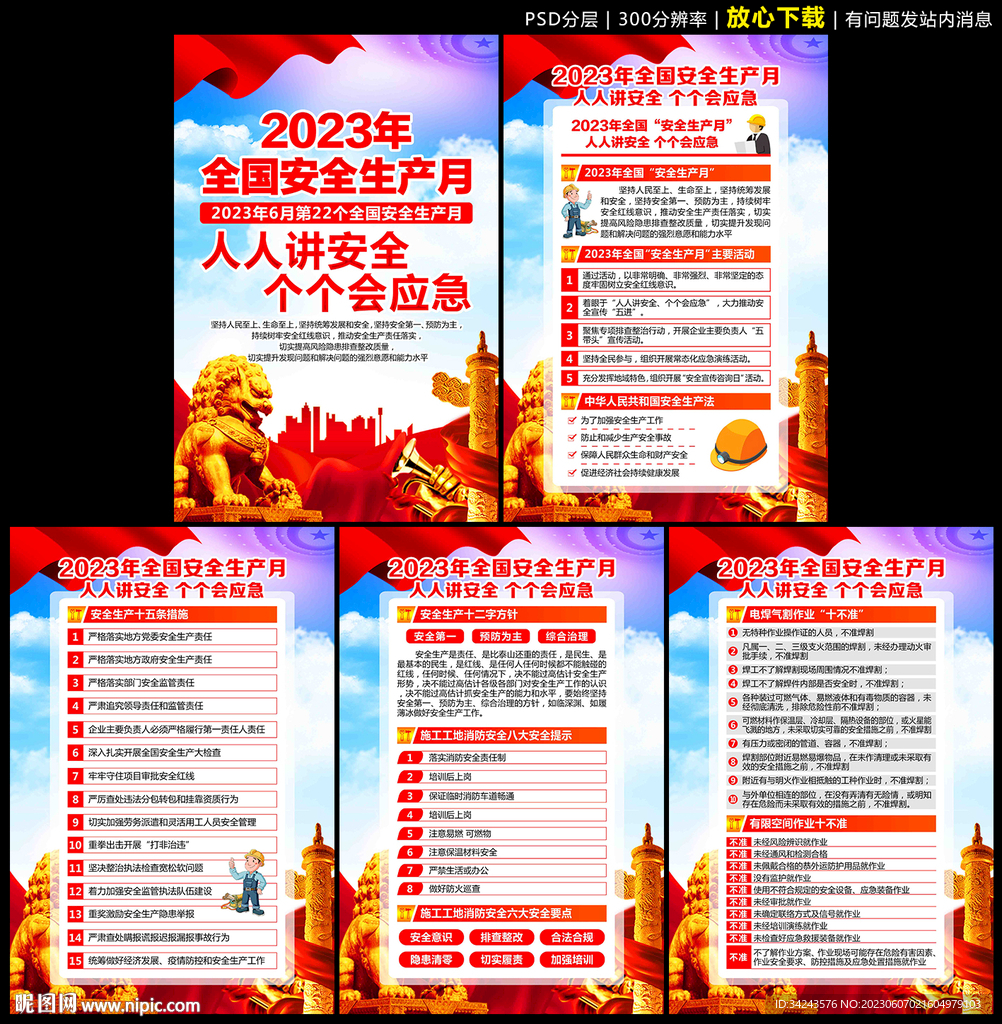 2023年安全月