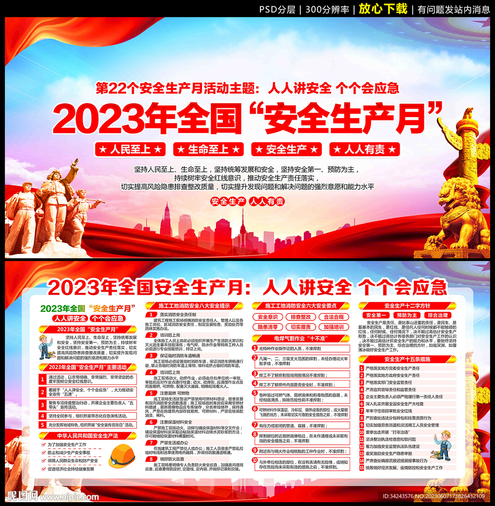 2023全国安全生产月