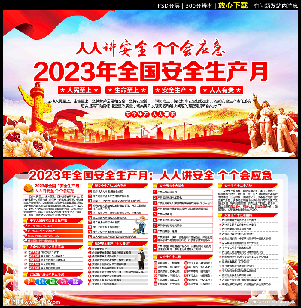 2023 安全生产月