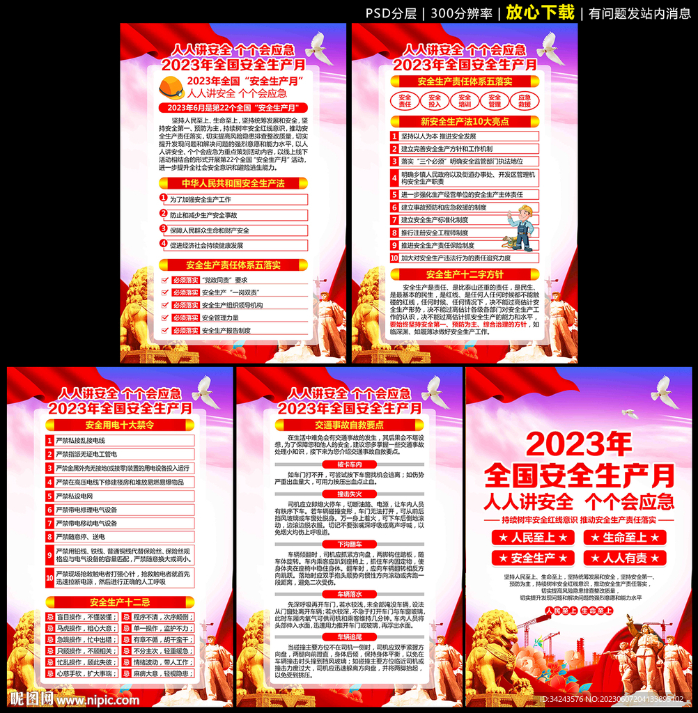 2023年安全生产月