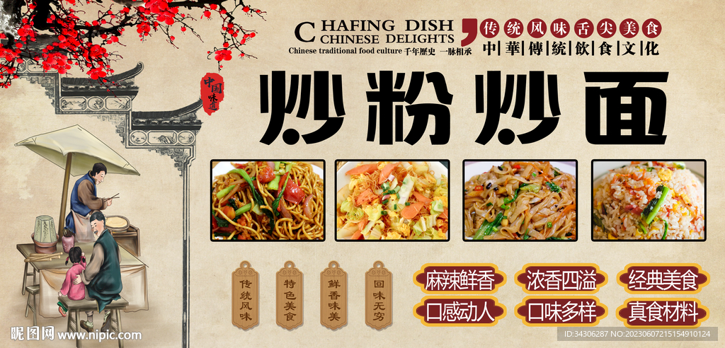 炒粉炒面背景墙