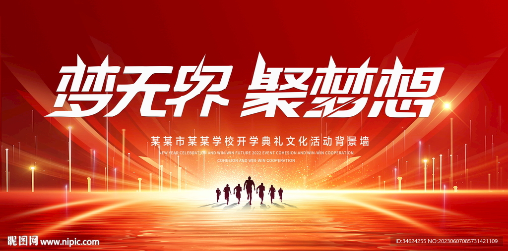 梦无界聚梦想