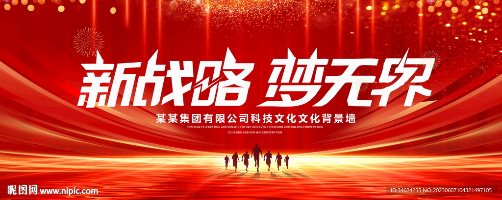 新战略梦无界