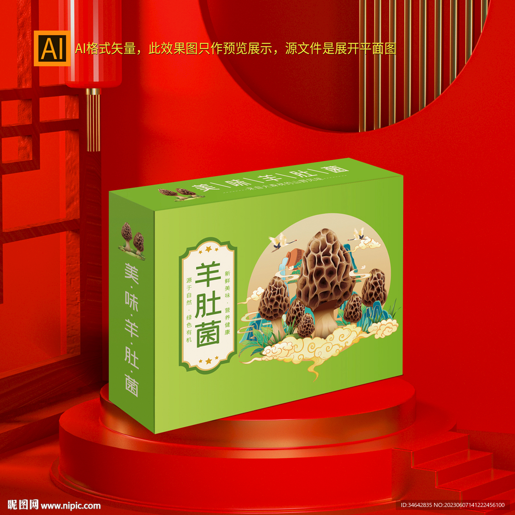 羊肚菌礼盒包装