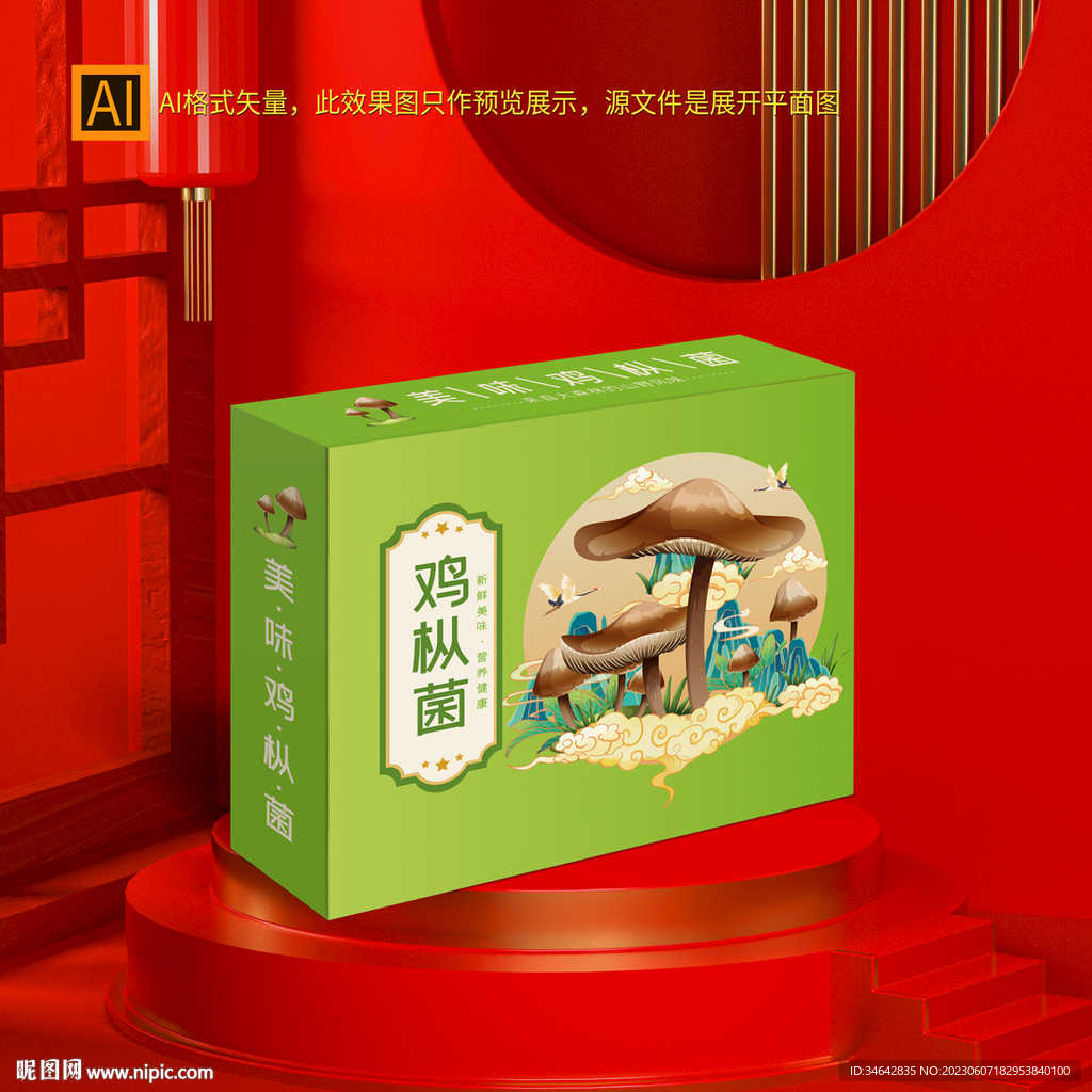 鸡枞菌礼盒包装