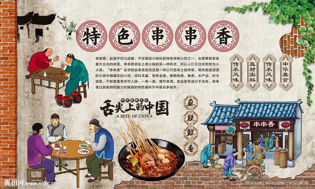 串串香