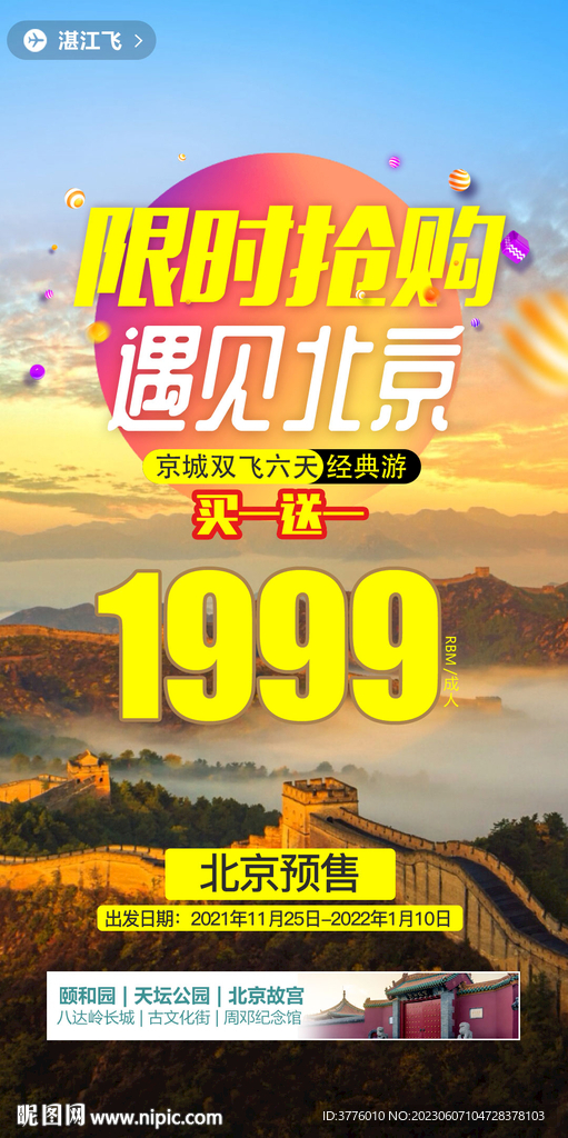 特价北京旅游海报