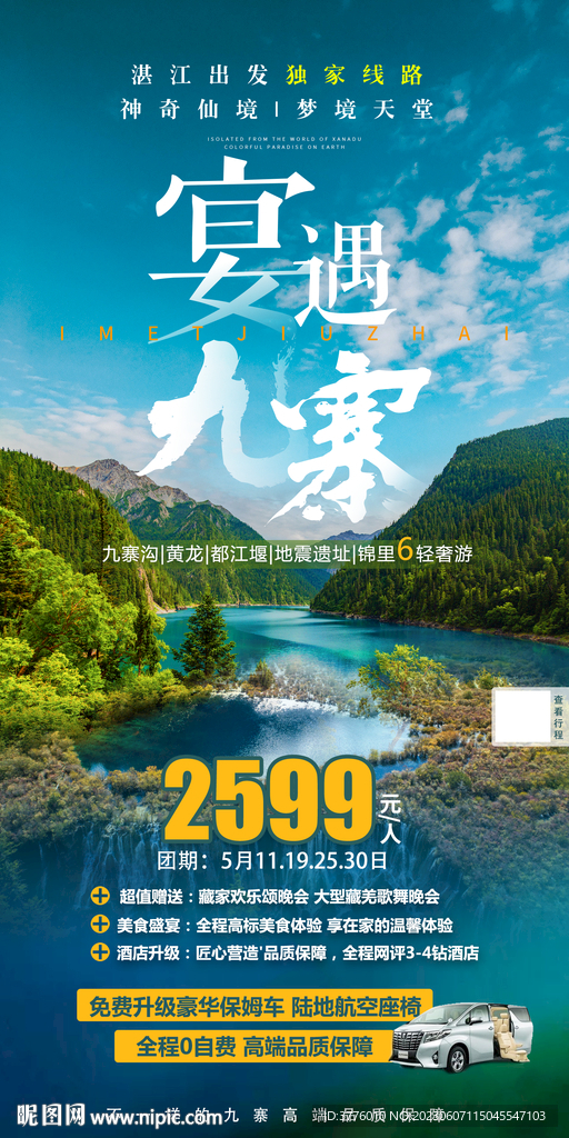 四川九寨沟旅游海报