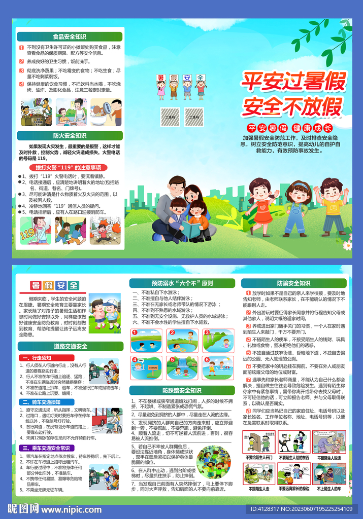 暑假安全折页单页