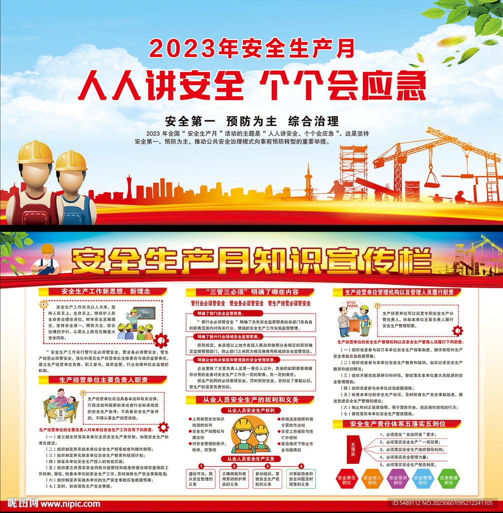 全国安全生产月展板