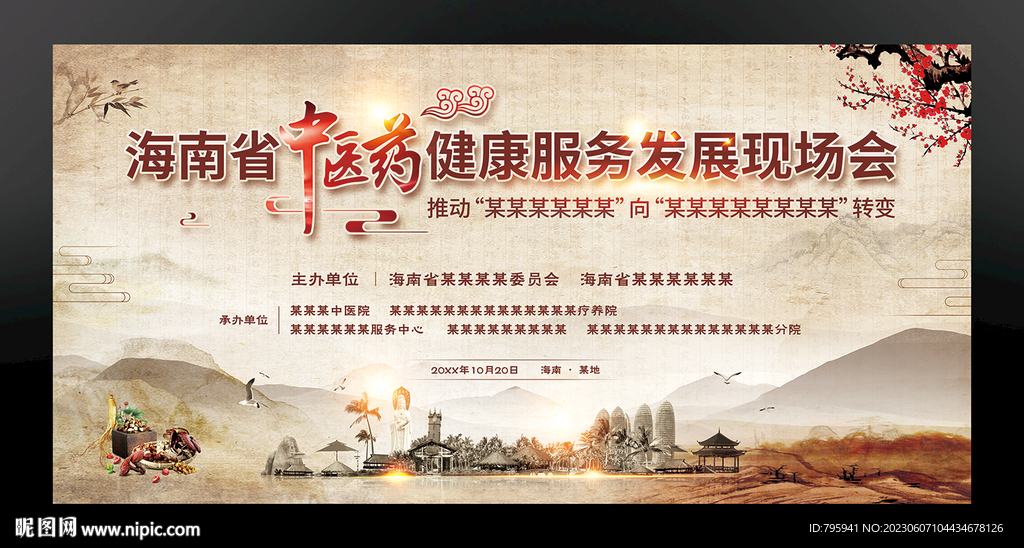 中医药会议背景