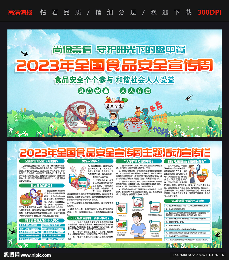 2023年全国食品安全宣传周